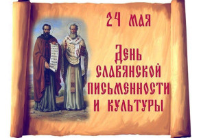 24 мая отмечается День славянской письменности и культуры 24 мая отмечается День славянской письменности и культуры.